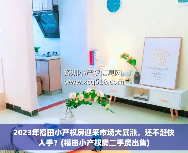 2023年福田小产权房迎来市场大暴涨，还不赶快入手？(福田小产权房二手房出售)