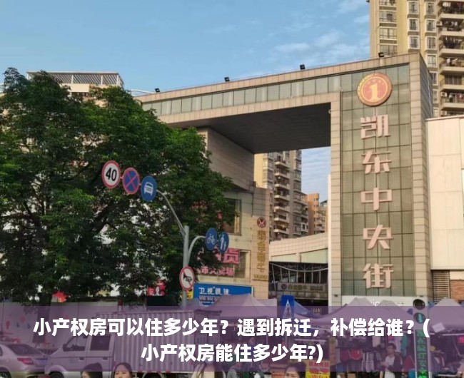 小产权房可以住多少年？遇到拆迁，补偿给谁？(小产权房能住多少年?)