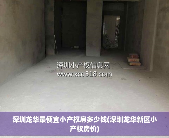 深圳龙华最便宜小产权房多少钱(深圳龙华新区小产权房价) 深圳龙华最便宜小产权房多少钱(深圳龙华新区小产权房价)