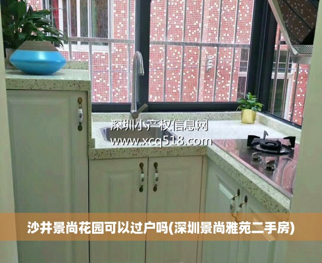 沙井景尚花园可以过户吗(深圳景尚雅苑二手房)