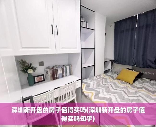 深圳新开盘的房子值得买吗(深圳新开盘的房子值得买吗知乎) 深圳新开盘的房子值得买吗(深圳新开盘的房子值得买吗知乎)