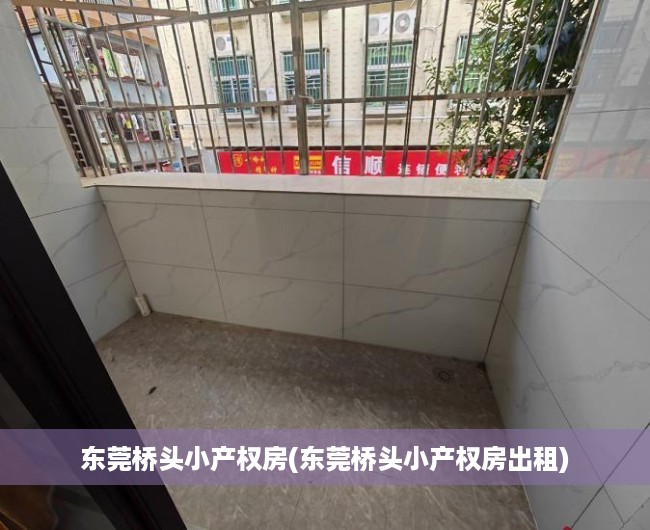 东莞桥头小产权房(东莞桥头小产权房出租) 东莞桥头小产权房(东莞桥头小产权房出租)