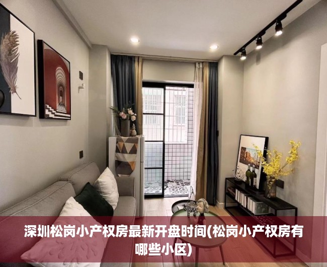 深圳松岗小产权房最新开盘时间(松岗小产权房有哪些小区) 深圳松岗小产权房最新开盘时间(松岗小产权房有哪些小区)