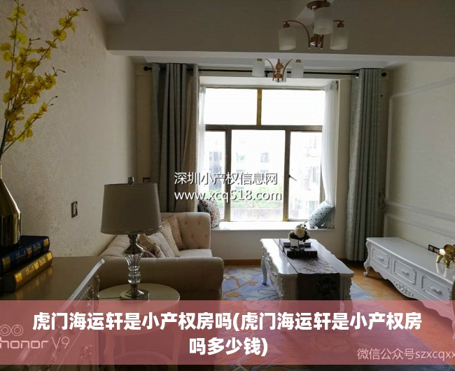虎门海运轩是小产权房吗(虎门海运轩是小产权房吗多少钱) 虎门海运轩是小产权房吗(虎门海运轩是小产权房吗多少钱)