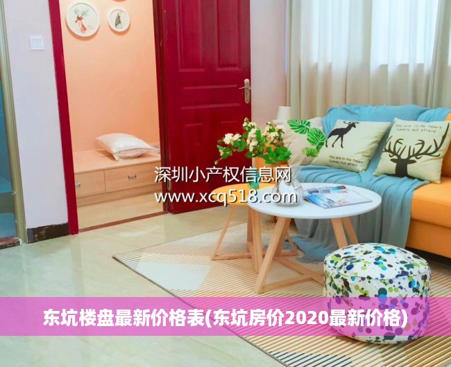 东坑楼盘最新价格表(东坑房价2020最新价格) 东坑楼盘最新价格表(东坑房价2020最新价格)