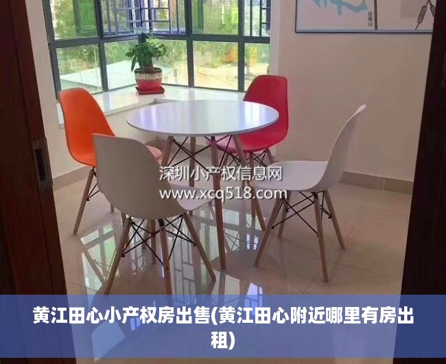 黄江田心小产权房出售(黄江田心附近哪里有房出租) 黄江田心小产权房出售(黄江田心附近哪里有房出租)
