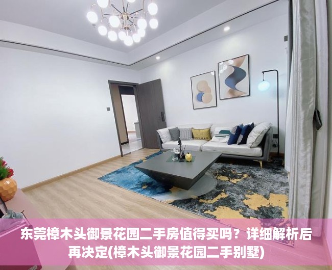 东莞樟木头御景花园二手房值得买吗？详细解析后再决定(樟木头御景花园二手别墅)
