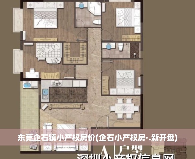 东莞企石镇小产权房价(企石小产权房·.新开盘) 东莞企石镇小产权房价(企石小产权房·.新开盘)