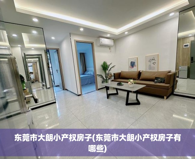 东莞市大朗小产权房子(东莞市大朗小产权房子有哪些) 东莞市大朗小产权房子(东莞市大朗小产权房子有哪些)