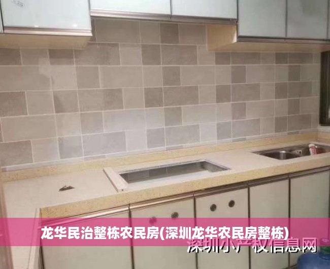 龙华民治整栋农民房(深圳龙华农民房整栋)