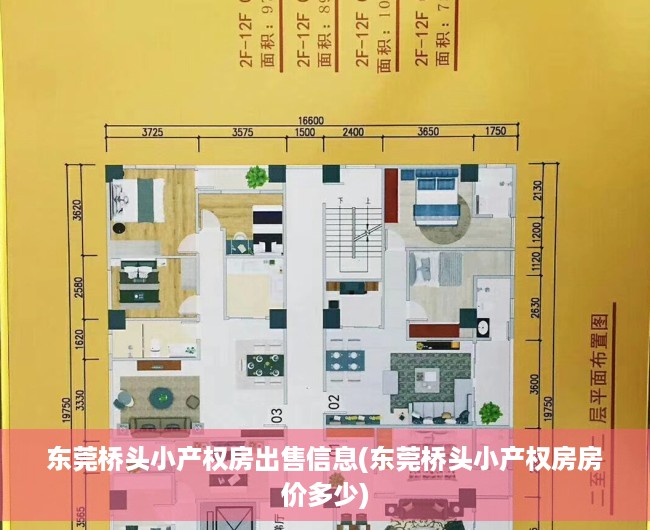 东莞桥头小产权房出售信息(东莞桥头小产权房房价多少) 东莞桥头小产权房出售信息(东莞桥头小产权房房价多少)