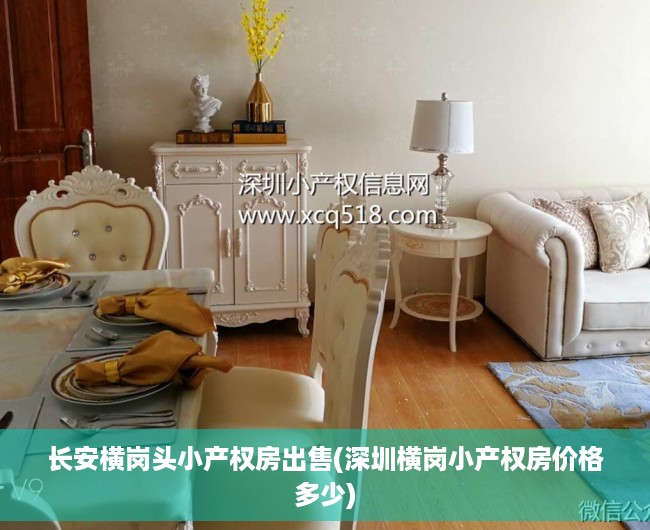 长安横岗头小产权房出售(深圳横岗小产权房价格多少) 长安横岗头小产权房出售(深圳横岗小产权房价格多少)