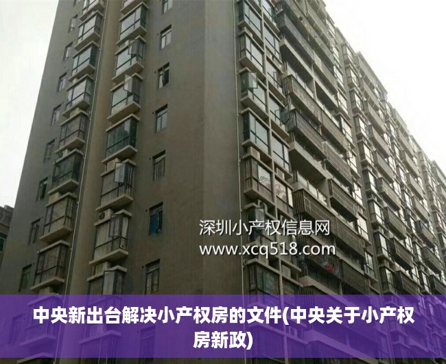 中央新出台解决小产权房的文件(中央关于小产权房新政) 中央新出台解决小产权房的文件(中央关于小产权房新政)
