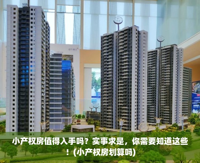 小产权房值得入手吗？实事求是，你需要知道这些！(小产权房划算吗)