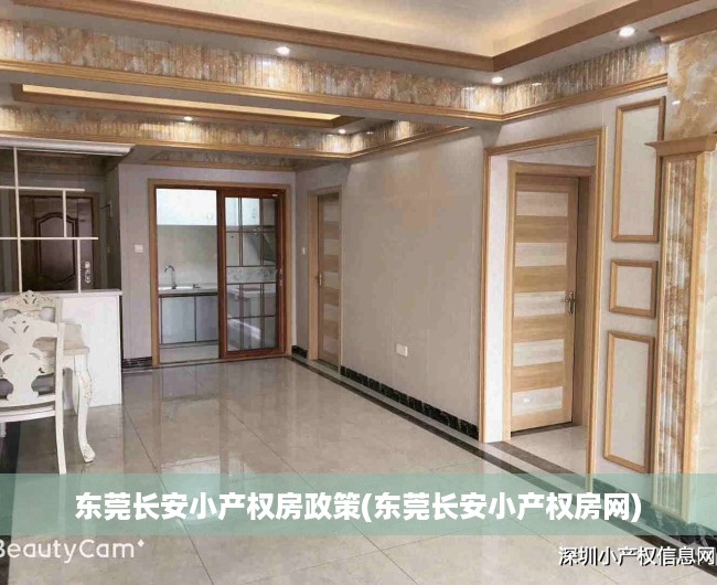 东莞长安小产权房政策(东莞长安小产权房网) 东莞长安小产权房政策(东莞长安小产权房网)