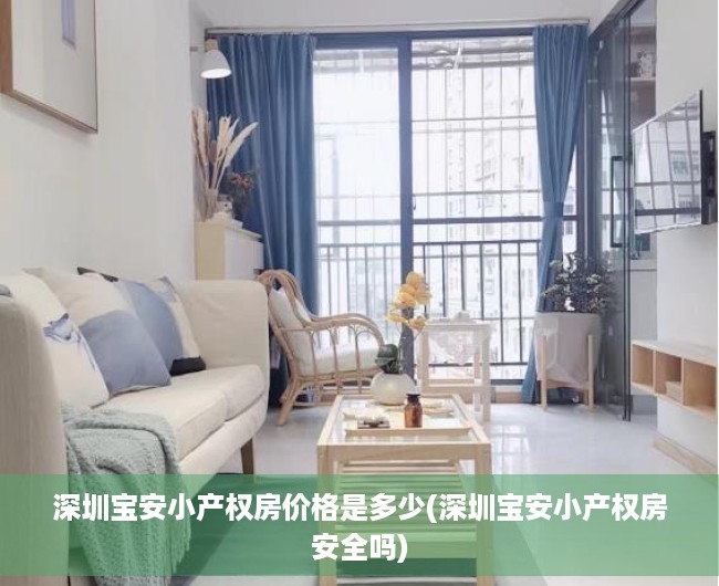 深圳宝安小产权房价格是多少(深圳宝安小产权房安全吗)