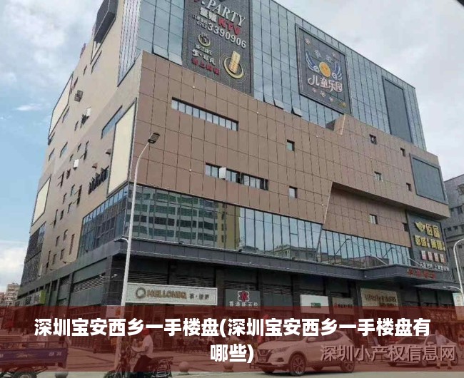 深圳宝安西乡一手楼盘(深圳宝安西乡一手楼盘有哪些)
