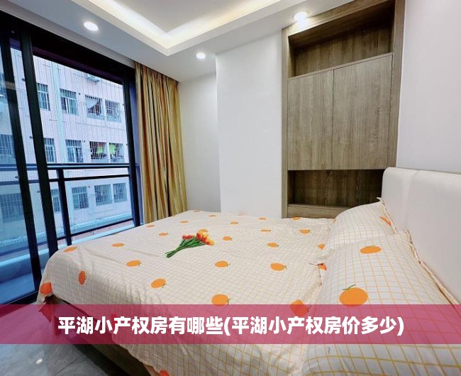 平湖小产权房有哪些(平湖小产权房价多少) 平湖小产权房有哪些(平湖小产权房价多少)