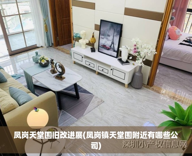 凤岗天堂围旧改进展(凤岗镇天堂围附近有哪些公司)