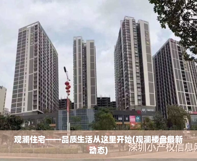 观澜住宅——品质生活从这里开始(观澜楼盘最新动态)