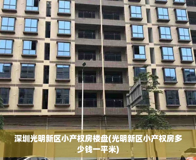 深圳光明新区小产权房楼盘(光明新区小产权房多少钱一平米) 深圳光明新区小产权房楼盘(光明新区小产权房多少钱一平米)