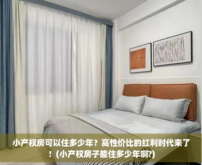 小产权房可以住多少年？高性价比的红利时代来了！(小产权房子能住多少年啊?)
