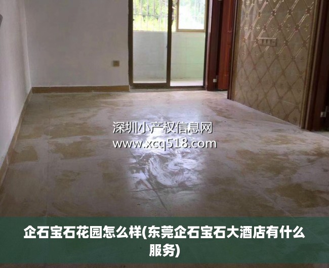 企石宝石花园怎么样(东莞企石宝石大酒店有什么服务) 企石宝石花园怎么样(东莞企石宝石大酒店有什么服务)
