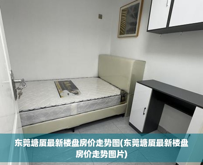 东莞塘厦最新楼盘房价走势图(东莞塘厦最新楼盘房价走势图片) 东莞塘厦最新楼盘房价走势图(东莞塘厦最新楼盘房价走势图片)