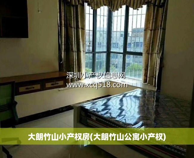 大朗竹山小产权房(大朗竹山公寓小产权) 大朗竹山小产权房(大朗竹山公寓小产权)