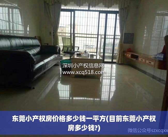 东莞小产权房价格多少钱一平方(目前东莞小产权房多少钱?) 东莞小产权房价格多少钱一平方(目前东莞小产权房多少钱?)