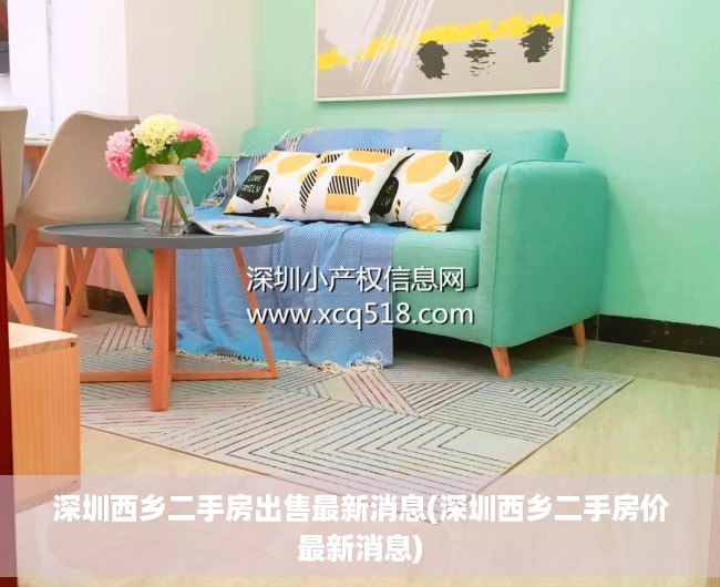 深圳西乡二手房出售最新消息(深圳西乡二手房价最新消息) 深圳西乡二手房出售最新消息(深圳西乡二手房价最新消息)