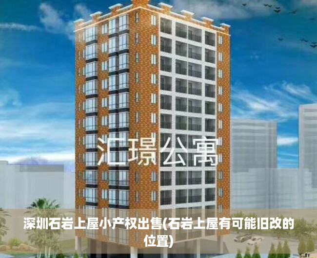 深圳石岩上屋小产权出售(石岩上屋有可能旧改的位置)