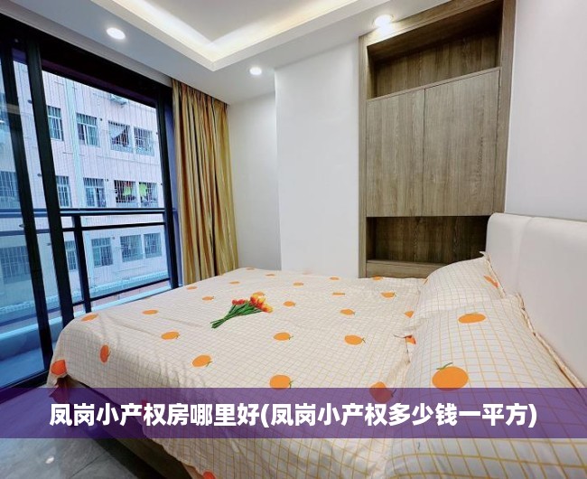 凤岗小产权房哪里好(凤岗小产权多少钱一平方) 凤岗小产权房哪里好(凤岗小产权多少钱一平方)