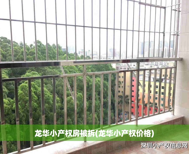 龙华小产权房被拆(龙华小产权价格) 龙华小产权房被拆(龙华小产权价格)