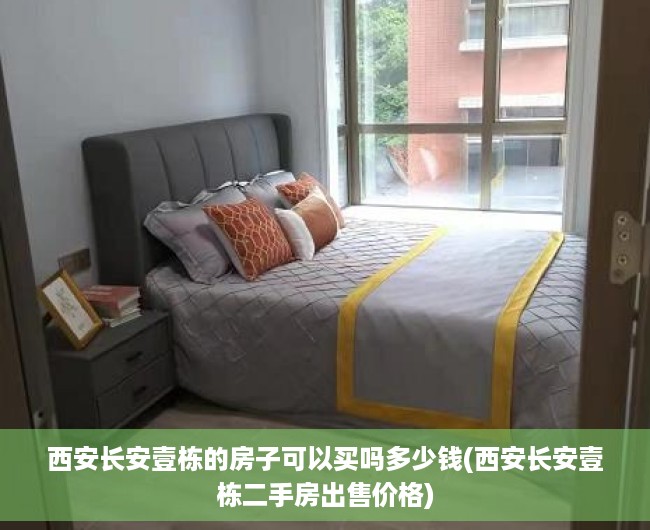 西安长安壹栋的房子可以买吗多少钱(西安长安壹栋二手房出售价格) 西安长安壹栋的房子可以买吗多少钱(西安长安壹栋二手房出售价格)