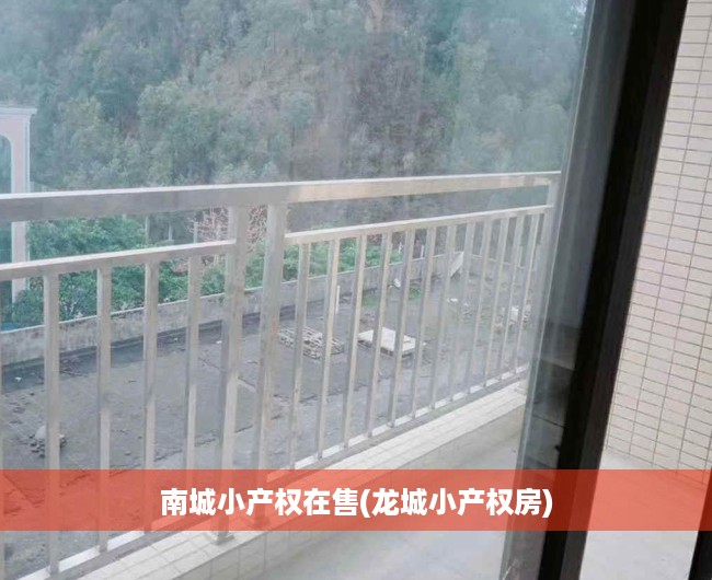 南城小产权在售(龙城小产权房) 南城小产权在售(龙城小产权房)