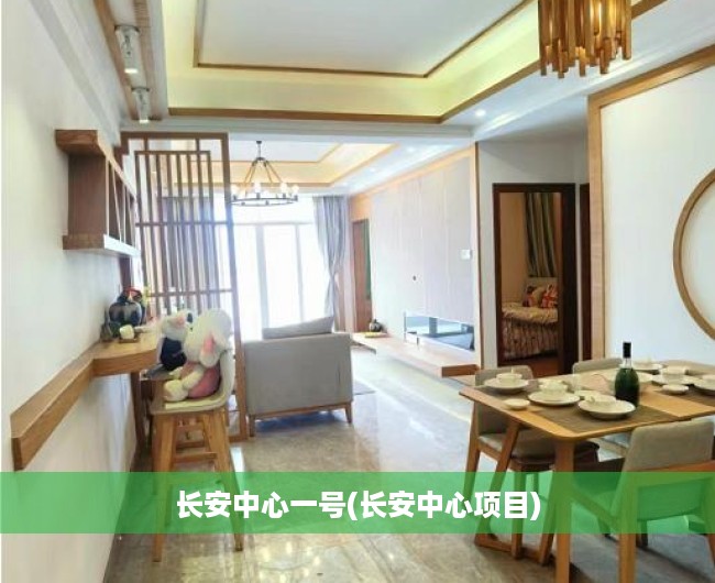 长安中心一号(长安中心项目) 长安中心一号(长安中心项目)