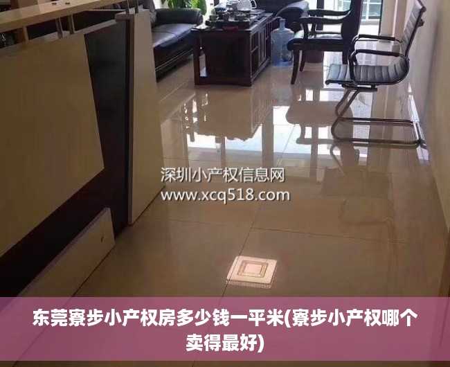 东莞寮步小产权房多少钱一平米(寮步小产权哪个卖得最好) 东莞寮步小产权房多少钱一平米(寮步小产权哪个卖得最好)