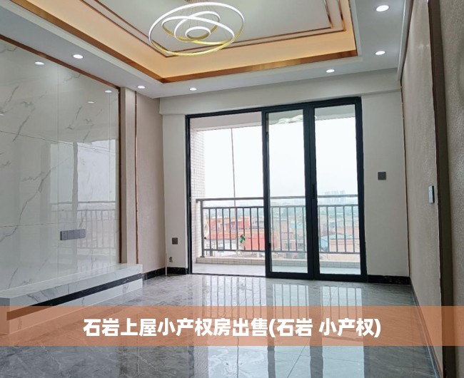 石岩上屋小产权房出售(石岩 小产权)
