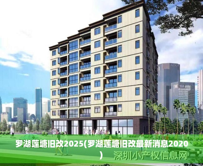 罗湖莲塘旧改2025(罗湖莲塘旧改最新消息2020)