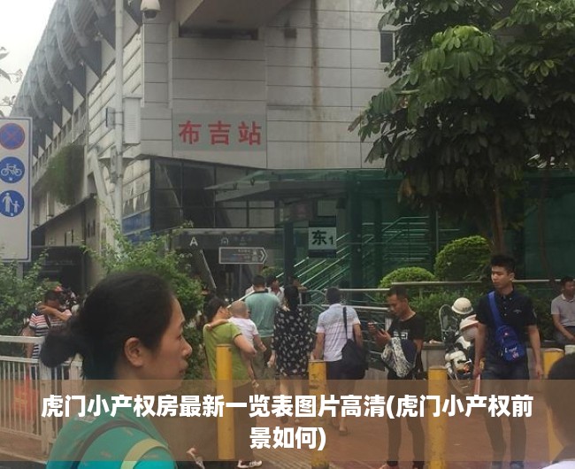 虎门小产权房最新一览表图片高清(虎门小产权前景如何) 虎门小产权房最新一览表图片高清(虎门小产权前景如何)