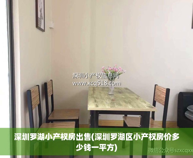 深圳罗湖小产权房出售(深圳罗湖区小产权房价多少钱一平方) 深圳罗湖小产权房出售(深圳罗湖区小产权房价多少钱一平方)