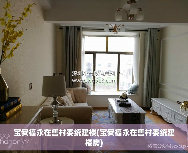 宝安福永在售村委统建楼(宝安福永在售村委统建楼房) 宝安福永在售村委统建楼(宝安福永在售村委统建楼房)