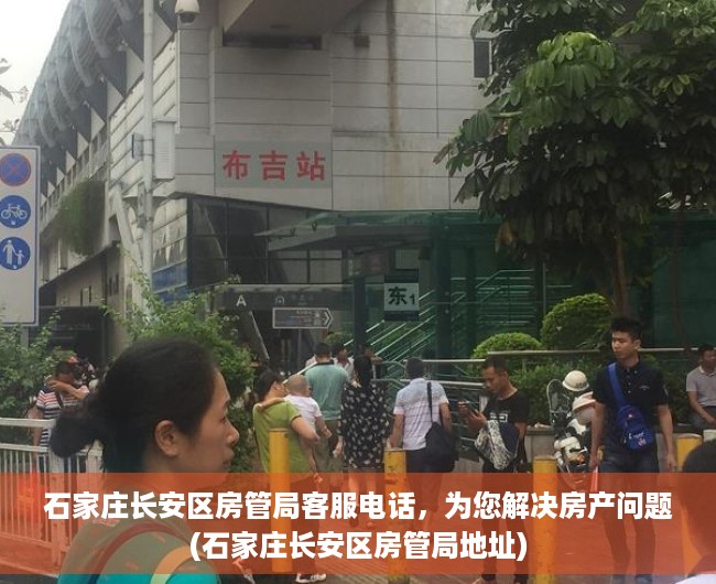 石家庄长安区房管局客服电话，为您解决房产问题(石家庄长安区房管局地址)