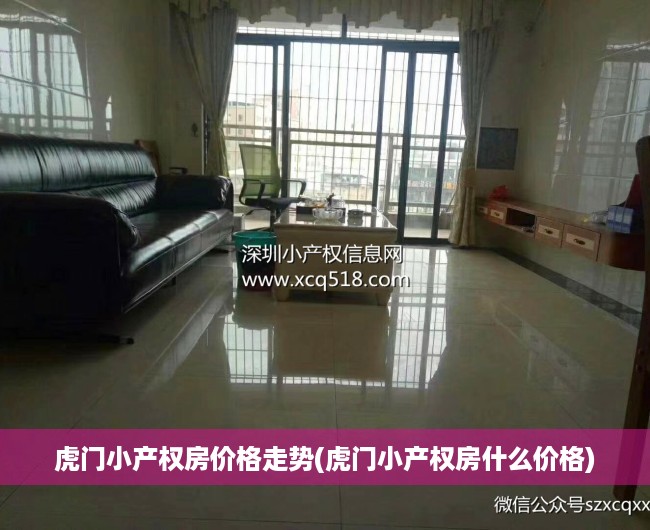 虎门小产权房价格走势(虎门小产权房什么价格) 虎门小产权房价格走势(虎门小产权房什么价格)