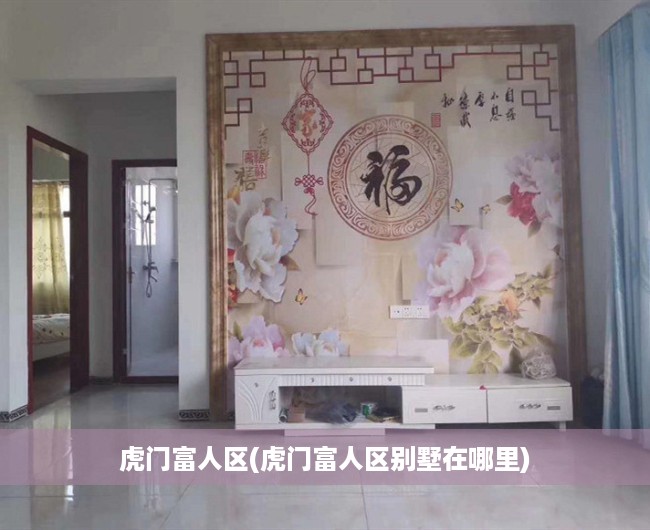 虎门富人区(虎门富人区别墅在哪里)