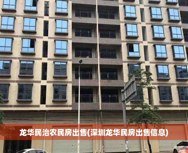 龙华民治农民房出售(深圳龙华民房出售信息)