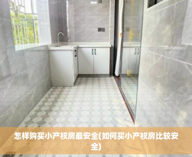 怎样购买小产权房最安全(如何买小产权房比较安全) 怎样购买小产权房最安全(如何买小产权房比较安全)