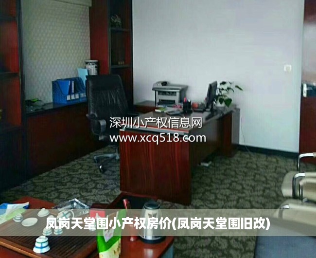 凤岗天堂围小产权房价(凤岗天堂围旧改) 凤岗天堂围小产权房价(凤岗天堂围旧改)
