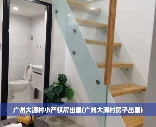 广州大源村小产权房出售(广州大源村房子出售) 广州大源村小产权房出售(广州大源村房子出售)